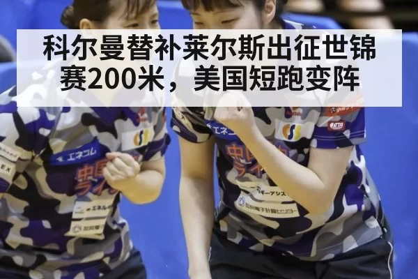 科尔曼替补莱尔斯出征世锦赛200米,美国短跑变阵