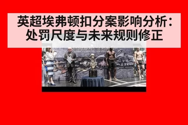 英超埃弗顿扣分案影响分析：处罚尺度与未来规则修正