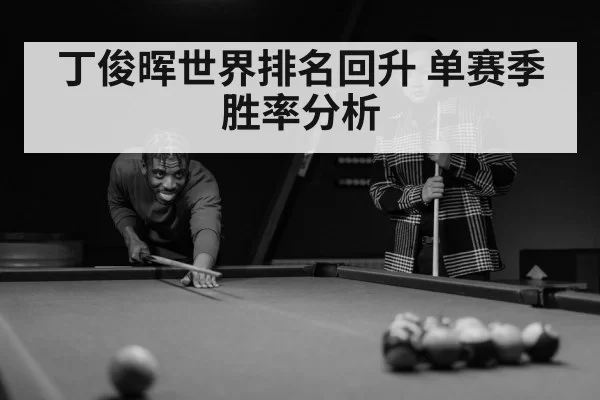 丁俊晖世界排名回升 单赛季胜率分析
