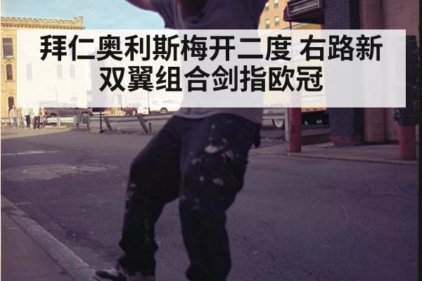 拜仁奥利斯梅开二度 右路新双翼组合剑指欧冠
