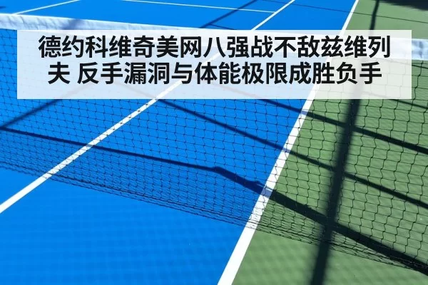 德约科维奇美网八强战不敌兹维列夫 反手漏洞与体能极限成胜负手