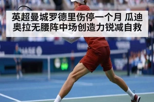 英超曼城罗德里伤停一个月 瓜迪奥拉无腰阵中场创造力锐减自救